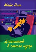 Обложка произведения Детектив в стиле нуар