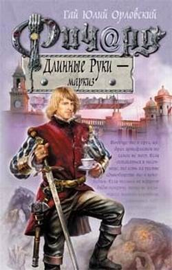 Обложка произведения Ричард Длинные Руки – маркиз (Книга 16)
