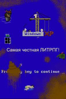 Обложка произведения самая честная ЛИТРПГ!