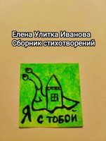 Обложка произведения Я с тобой