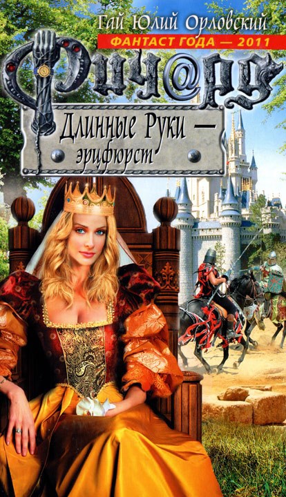 Обложка произведения Ричард Длинные Руки – эрцфюрст (Книга 34)