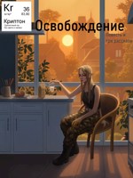 Обложка произведения Освобождение