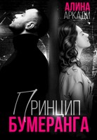 Обложка произведения Принцип бумеранга