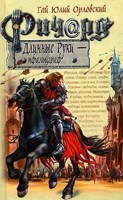 Обложка произведения Ричард Длинные Руки – пфальцграф (Книга 13)