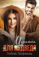 Обложка произведения Мурашка для медведя