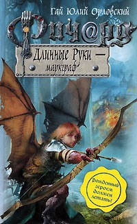 Обложка произведения Ричард Длинные Руки – маркграф (Книга 20)