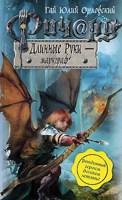 Обложка произведения Ричард Длинные Руки – маркграф (Книга 20)