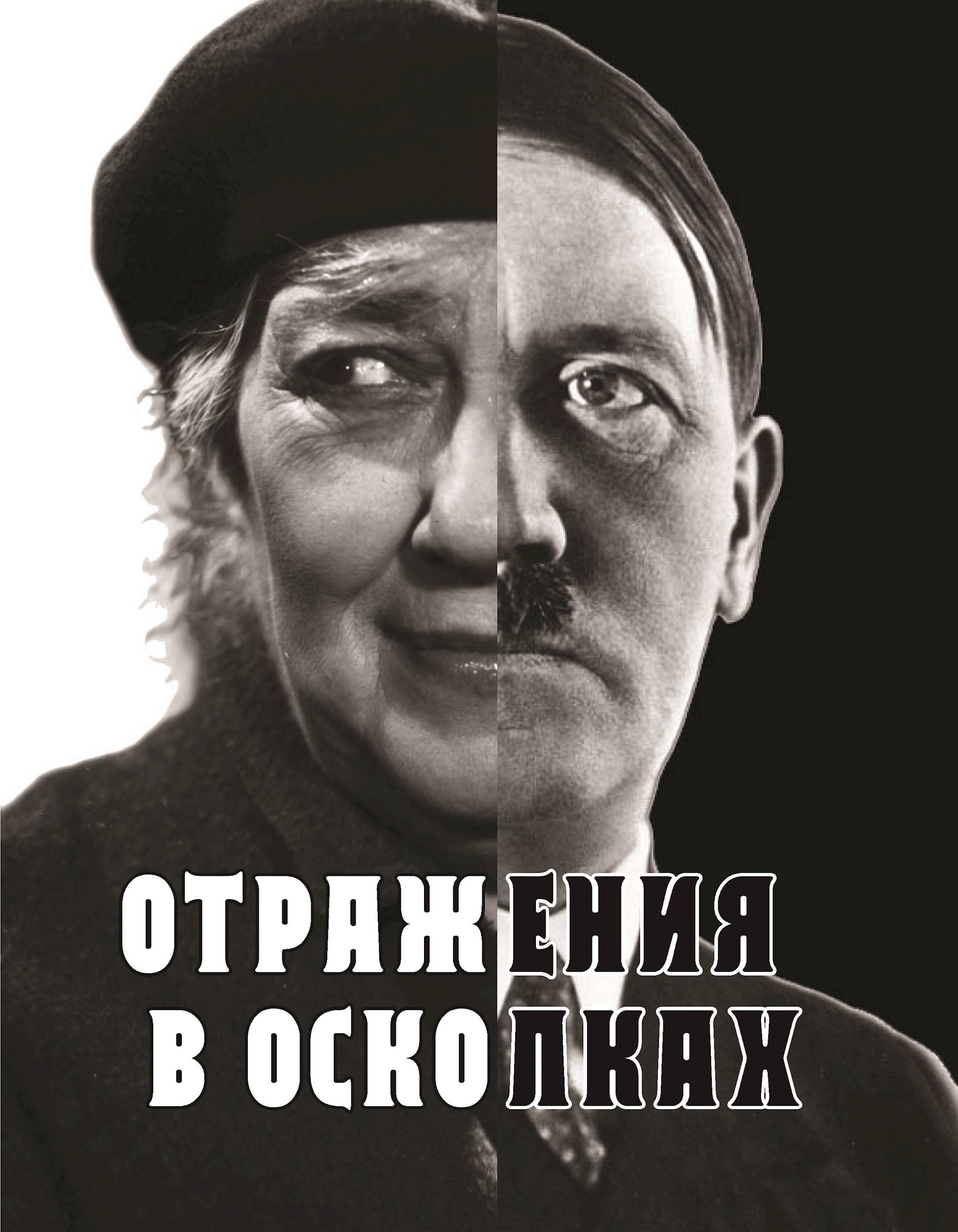 Обложка произведения Отражения в осколках