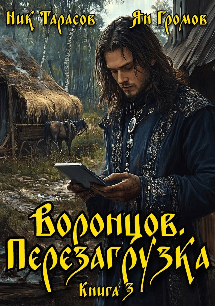 Обложка произведения Воронцов. Перезагрузка. Книга 3