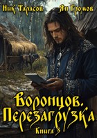Обложка произведения Воронцов. Перезагрузка. Книга 3
