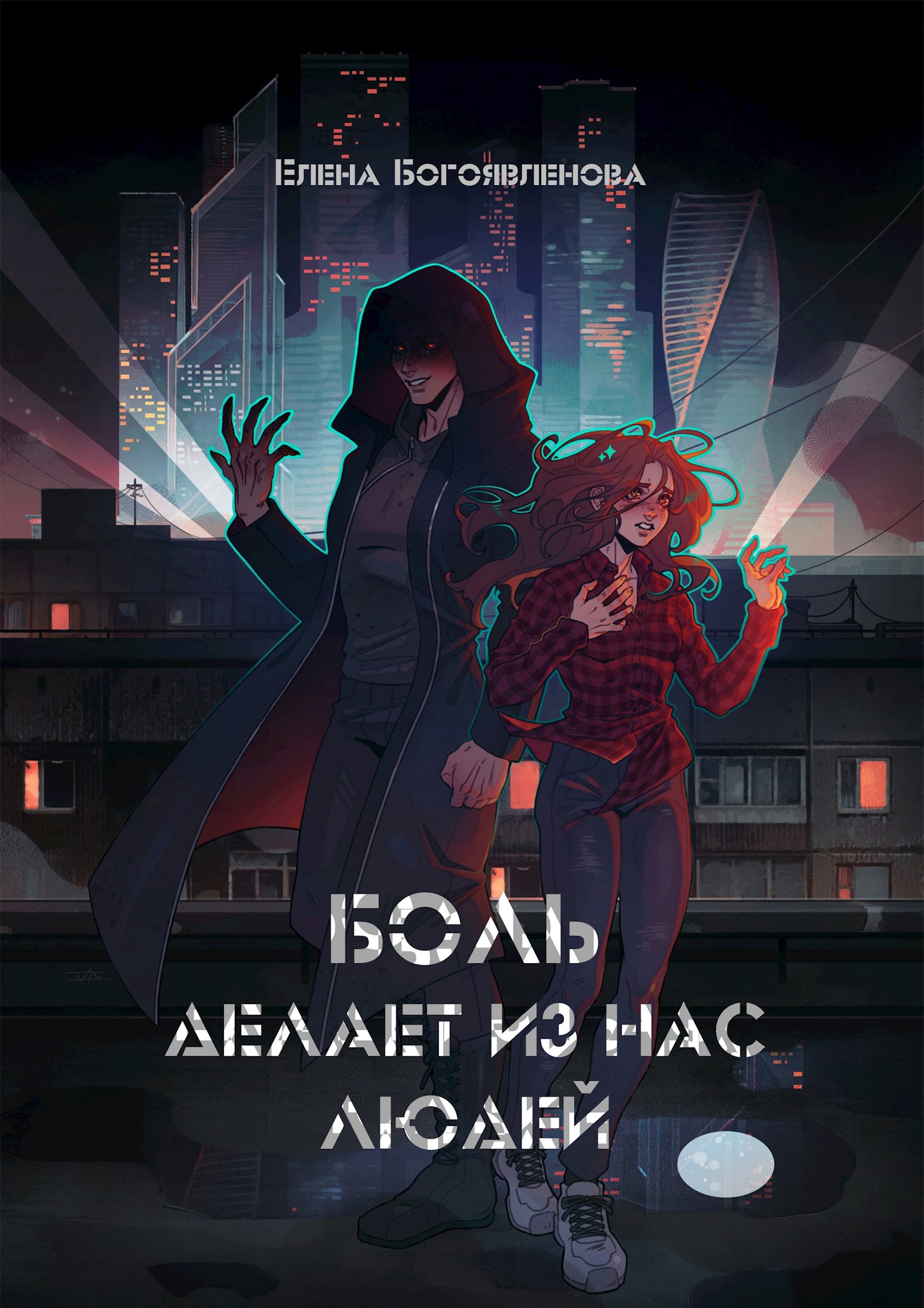 Обложка произведения Боль делает из нас людей