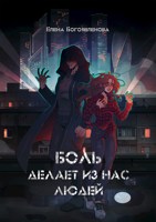 Обложка произведения Боль делает из нас людей