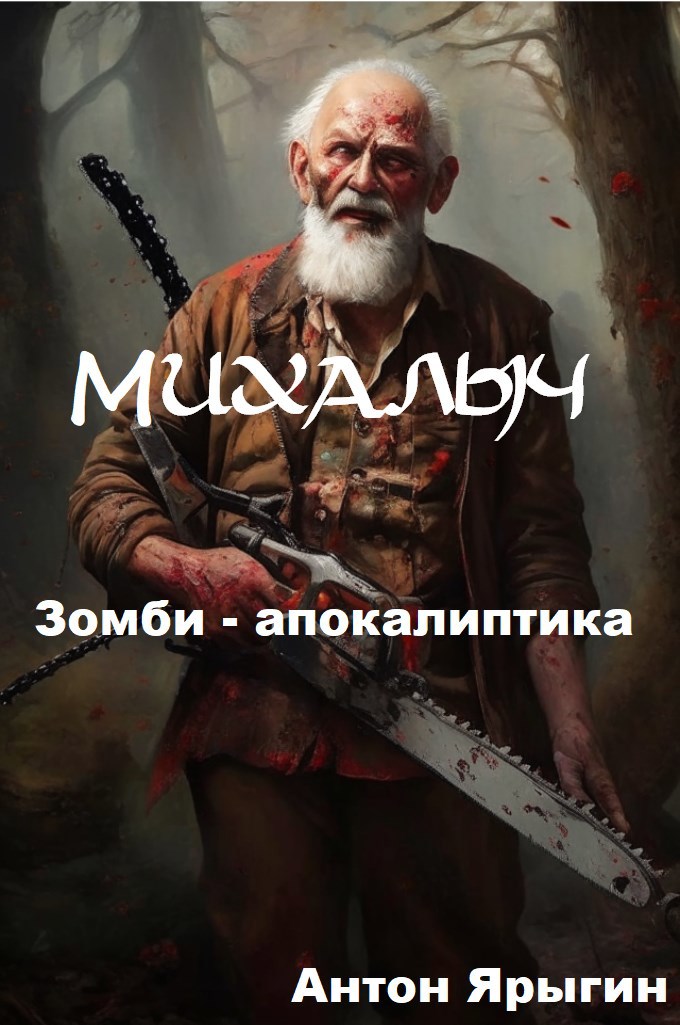 Обложка произведения Михалыч. Зомби-апокалиптика.