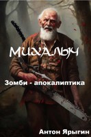 Обложка произведения Михалыч. Зомби-апокалиптика.