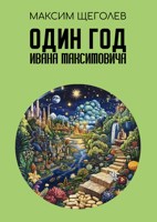 Обложка произведения Один год Ивана Максимовича (Jan 2025)