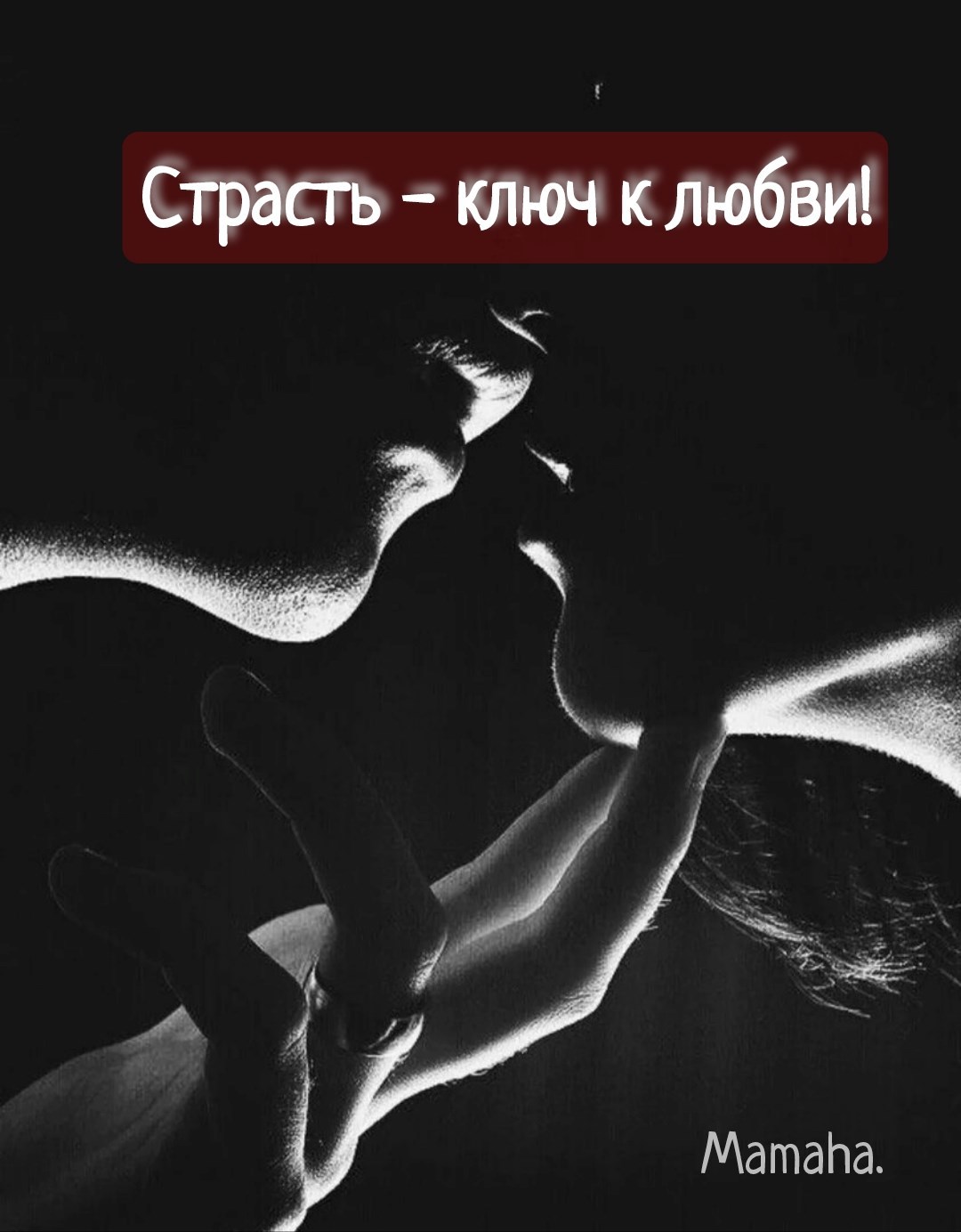 Обложка произведения Страсть - ключ к любви!