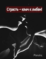 Обложка произведения Страсть - ключ к любви!