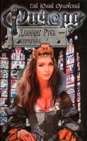 Обложка произведения Ричард Длинные Руки — курпринц (Книга 40)