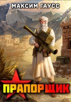 Обложка произведения Прапорщик (Часть 1) Назад в СССР. Книга 6