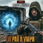 Обложка произведения Играй и умри
