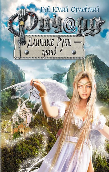 Обложка произведения Ричард Длинные Руки – гранд (Книга 32)