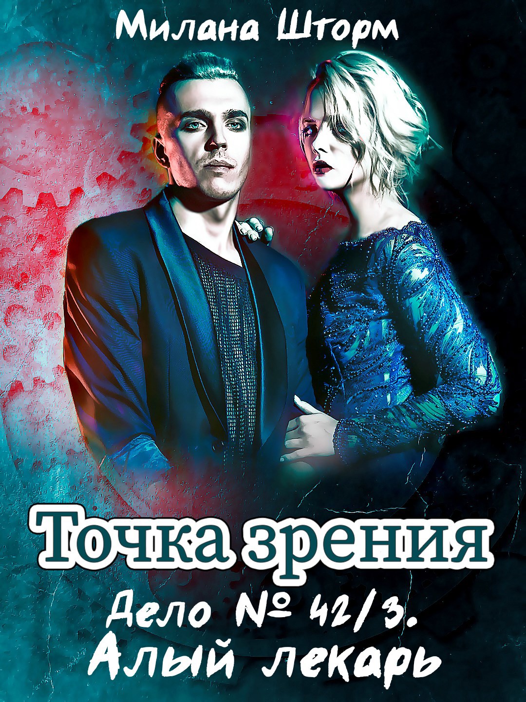 Обложка произведения Точка зрения. Дело № 42/3. Алый лекарь