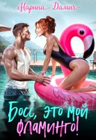 Обложка произведения Босс, это мой фламинго!