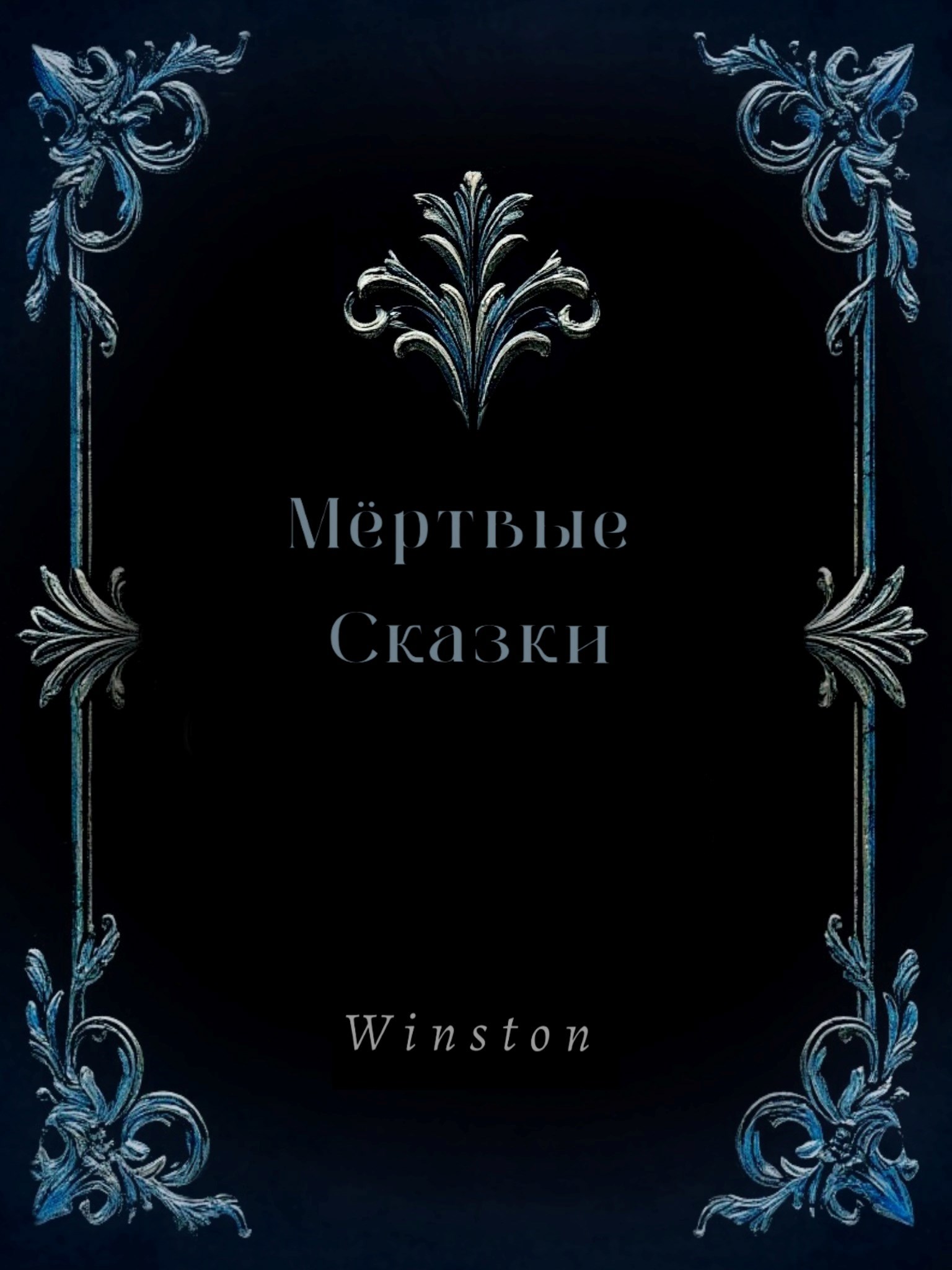 Обложка произведения Мертвые сказки