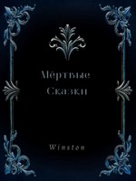Обложка произведения Мертвые сказки