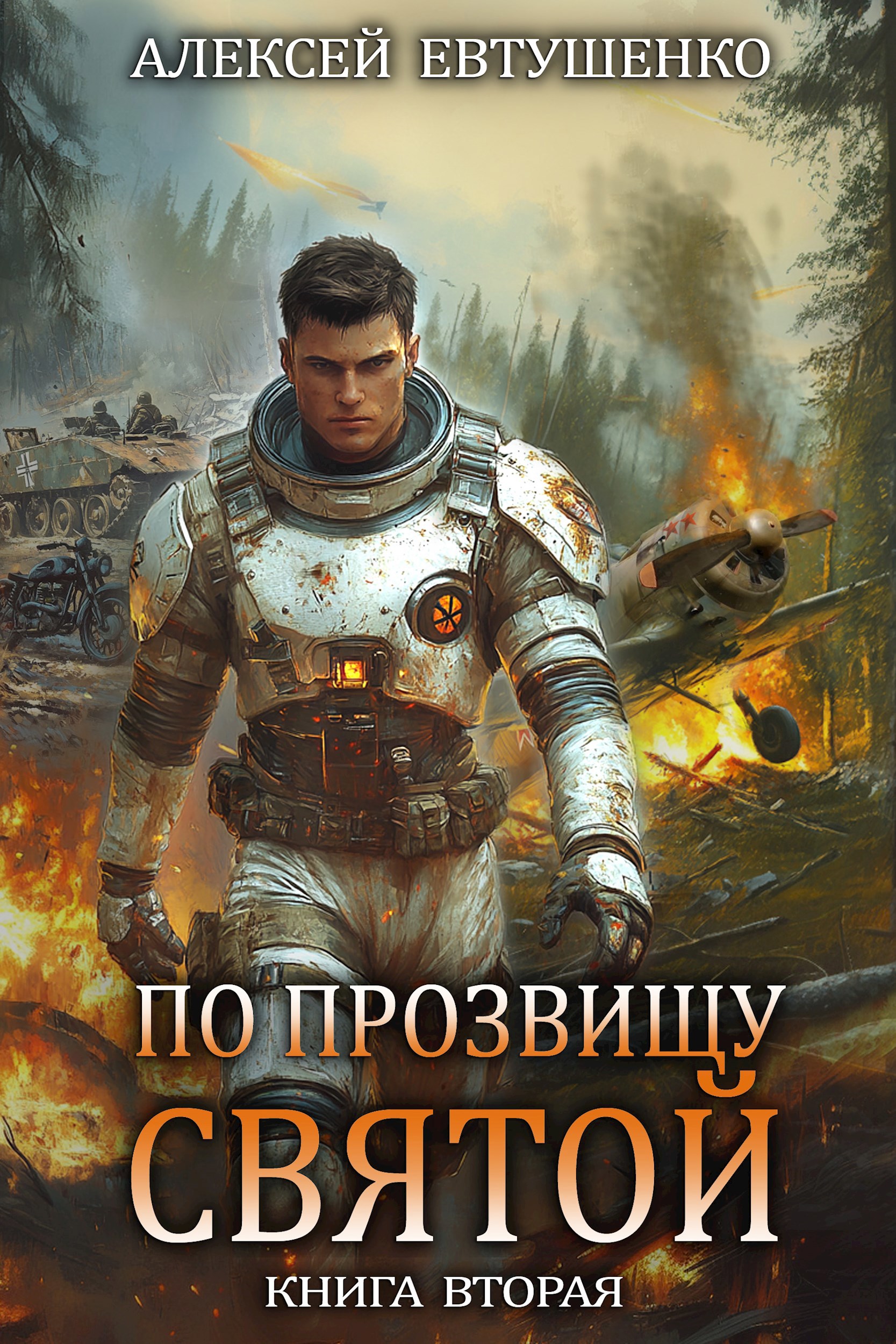 Обложка произведения По прозвищу Святой. Книга вторая.