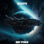 Обложка произведения Моберги