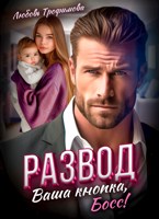 Обложка произведения Развод. Ваша кнопка, Босс!