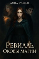 Обложка произведения Ревиаль. Оковы магии