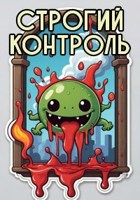 Обложка произведения Строгий контроль