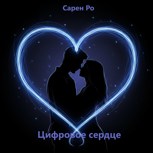 Обложка произведения Цифровое сердце