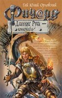 Обложка произведения Ричард Длинные Руки – коннетабль (Книга 15)