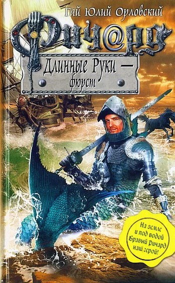 Обложка произведения Ричард Длинные Руки - фюрст (Книга 28)