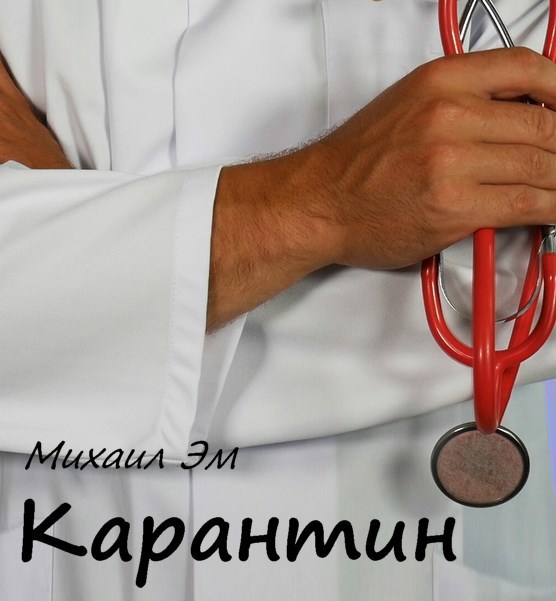 Обложка произведения Карантин