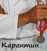 Обложка произведения Карантин