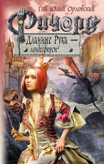 Обложка произведения Ричард Длинные Руки – ландесфюрст (Книга 31)