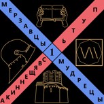 Обложка произведения Мерзавцы и мудрецы 1: Путь священника
