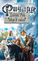Обложка произведения Ричард Длинные Руки. Удар в спину (Книга 54)