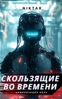 Обложка произведения Скользящие во времени: Цивилизация ноль