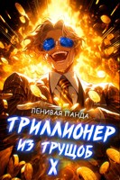 Обложка произведения Триллионер из трущоб - 10