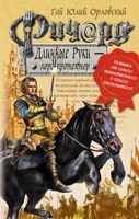 Обложка произведения Ричард Длинные Руки – лорд-протектор (Книга 18)