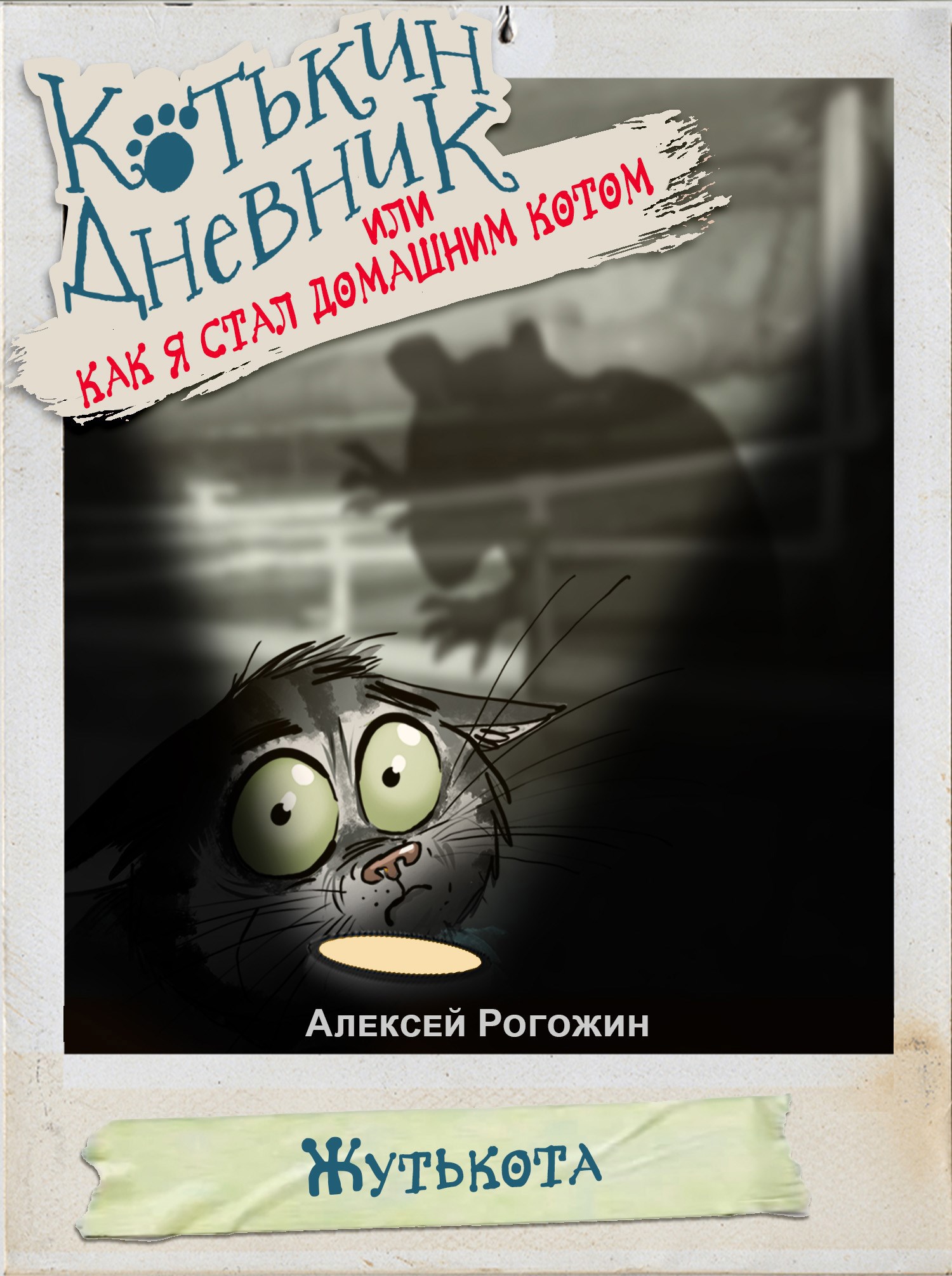 Обложка произведения Котькин дневник, или Как я стал домашним котом? Жутькота