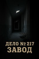 Обложка произведения Дело №217. Завод