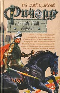 Обложка произведения Ричард Длинные Руки – оверлорд (Книга 14)