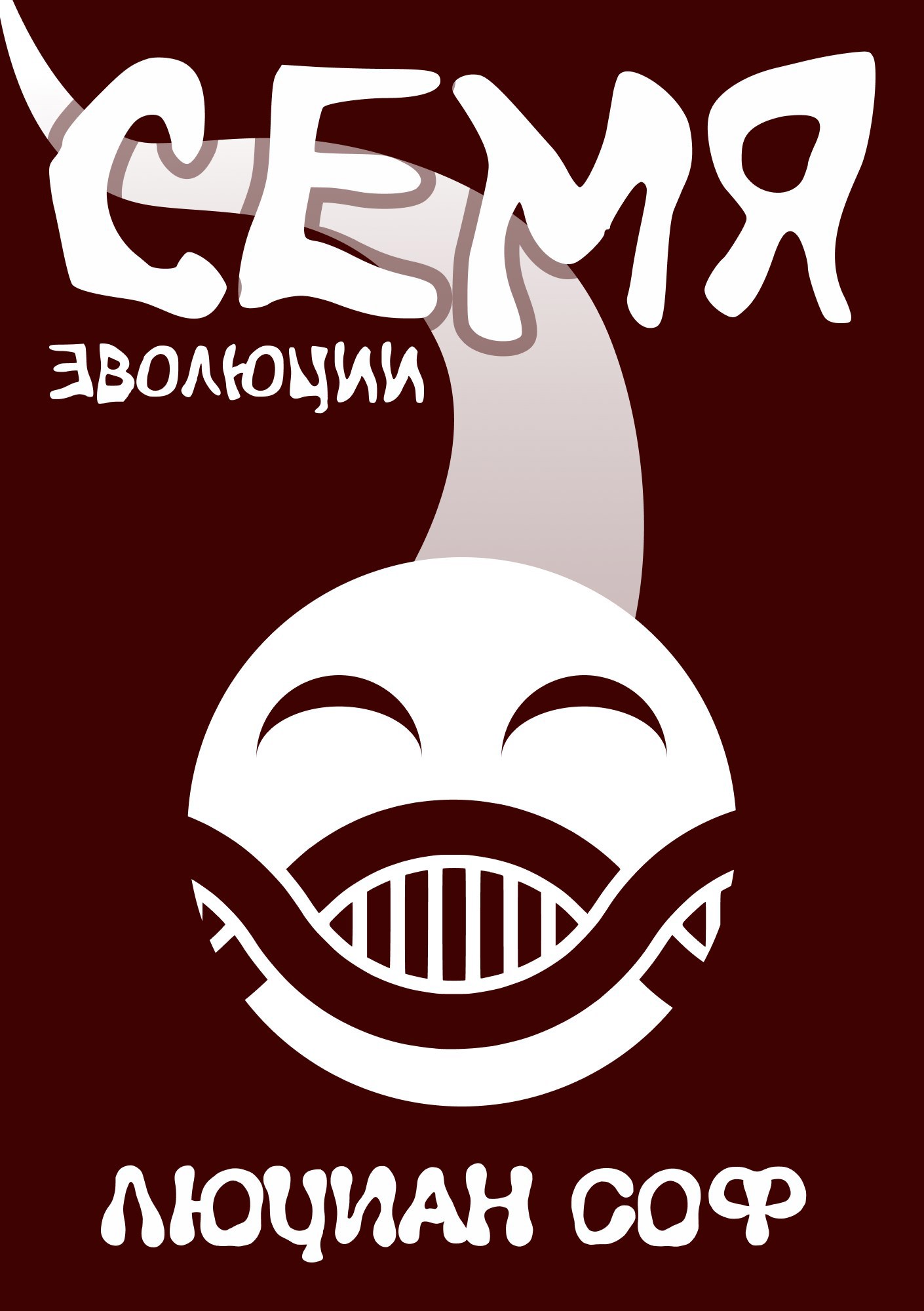Обложка произведения Семя Эволюции