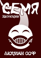 Обложка произведения Семя Эволюции